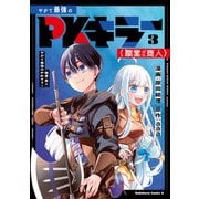 やがて最強のPKキラー（職業：商人）3（KADOKAWA） [電子書籍]