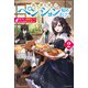 異世界でペンション始めました。 2 世界で唯一の黒魔女ですが、この力はお客様のために使います。（KADOKAWA） [電子書籍]