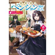異世界でペンション始めました。 2 世界で唯一の黒魔女ですが、この力はお客様のために使います。（KADOKAWA） [電子書籍]