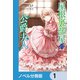 屋根裏部屋の公爵夫人【ノベル分冊版】 1（KADOKAWA） [電子書籍]