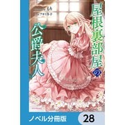 屋根裏部屋の公爵夫人【ノベル分冊版】 28（KADOKAWA） [電子書籍]