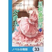 屋根裏部屋の公爵夫人【ノベル分冊版】 33（KADOKAWA） [電子書籍]