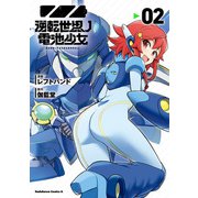 逆転世界ノ電池少女（2）（KADOKAWA） [電子書籍]