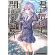君は喧し閉じてよ口を！ 1（KADOKAWA） [電子書籍]