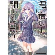 君は喧し閉じてよ口を！ 1（KADOKAWA） [電子書籍]