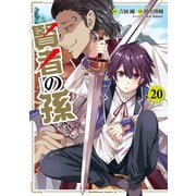 賢者の孫（20）（KADOKAWA） [電子書籍]