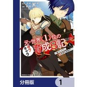 元・世界１位のサブキャラ育成日記　～廃プレイヤー、異世界を攻略中！～【分冊版】　1（KADOKAWA） [電子書籍]