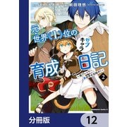 元・世界１位のサブキャラ育成日記　～廃プレイヤー、異世界を攻略中！～【分冊版】　12（KADOKAWA） [電子書籍]