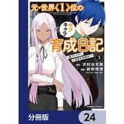 元・世界１位のサブキャラ育成日記　～廃プレイヤー、異世界を攻略中！～【分冊版】　24（KADOKAWA） [電子書籍]