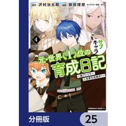 元・世界１位のサブキャラ育成日記　～廃プレイヤー、異世界を攻略中！～【分冊版】　25（KADOKAWA） [電子書籍]
