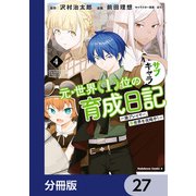 元・世界１位のサブキャラ育成日記　～廃プレイヤー、異世界を攻略中！～【分冊版】　27（KADOKAWA） [電子書籍]