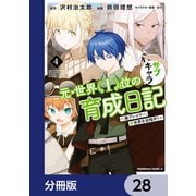 元・世界１位のサブキャラ育成日記　～廃プレイヤー、異世界を攻略中！～【分冊版】　28（KADOKAWA） [電子書籍]