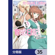 元・世界１位のサブキャラ育成日記　～廃プレイヤー、異世界を攻略中！～【分冊版】　35（KADOKAWA） [電子書籍]