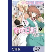 元・世界１位のサブキャラ育成日記　～廃プレイヤー、異世界を攻略中！～【分冊版】　37（KADOKAWA） [電子書籍]
