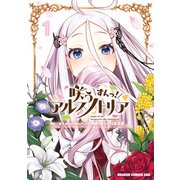 咲う アルスノトリア すんっ！ 1（KADOKAWA） [電子書籍]
