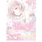 針子の乙女 （3）（KADOKAWA） [電子書籍]