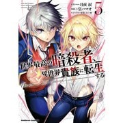 世界最高の暗殺者、異世界貴族に転生する （5）（KADOKAWA） [電子書籍]