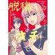 脱稿するまでオチません（1）（KADOKAWA） [電子書籍]