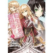 転生少女の履歴書 （1）（KADOKAWA） [電子書籍]