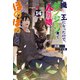 魔王になったので、ダンジョン造って人外娘とほのぼのする 14（KADOKAWA） [電子書籍]