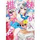 妹が推しすぎる！ 1（KADOKAWA） [電子書籍]