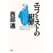 エコノミストの犯罪 「失われた10年」を招いたのは誰か（PHP研究所） [電子書籍]