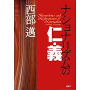 ナショナリズムの仁・義（PHP研究所） [電子書籍]