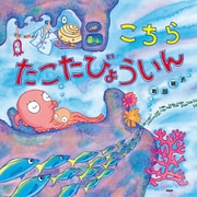 こちらたこたびょういん（PHP研究所） [電子書籍]