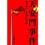 目撃 天安門事件 歴史的民主化運動の真相（PHP研究所） [電子書籍]