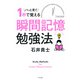 パッと見て1秒で覚える 瞬間記憶勉強法（きずな出版）（PHP研究所） [電子書籍]