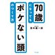 70歳になってもボケない頭のつくり方（きずな出版）（PHP研究所） [電子書籍]
