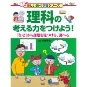 理科の考える力をつけよう！ 「なぜ」から課題を見つける、調べる（PHP研究所） [電子書籍]