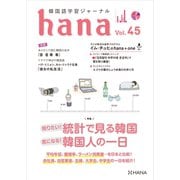 韓国語学習ジャーナルhana Vol. 45（HANA） [電子書籍]