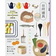 暮らしの図鑑 台所道具 日々を彩るキッチンツール285×季節の手仕事365日×基礎知識（翔泳社） [電子書籍]