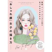 髪型・パーツ・アングル別で全プロセスがわかる 「おしゃれ顔」女子の描き方（翔泳社） [電子書籍]
