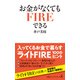 お金がなくてもFIREできる（日経BP社） [電子書籍]