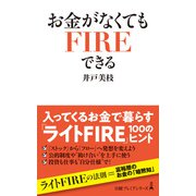 お金がなくてもFIREできる（日経BP社） [電子書籍]