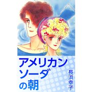 アメリカンソーダの朝（CoMax） [電子書籍]