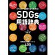 SDGs用語辞典 イラスト・図解でよくわかる！ 地球を救う厳選キーワード400（山と溪谷社） [電子書籍]