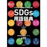 SDGs用語辞典 イラスト・図解でよくわかる！ 地球を救う厳選キーワード400（山と溪谷社） [電子書籍]
