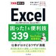 できるポケットExcel困った！＆便利技339 Office 2021/2019/2016＆Microsoft 365対応（インプレス） [電子書籍]