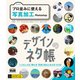 デザインのネタ帳 プロ並みに使える写真加工 Photoshop（エムディエヌコーポレーション） [電子書籍]