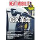 NEXT MOBILITY（ネクスト モビリティ） Vol.26（ジェイツ・コンプレックス） [電子書籍]