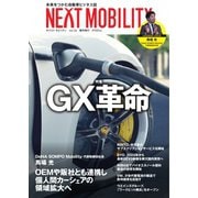 NEXT MOBILITY（ネクスト モビリティ） Vol.26（ジェイツ・コンプレックス） [電子書籍]