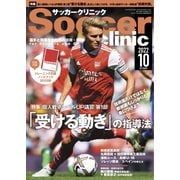 サッカークリニック 2022年10月号（ベースボールマガジン） [電子書籍]