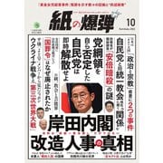 紙の爆弾 2022年10月号（鹿砦社デジタル） [電子書籍]