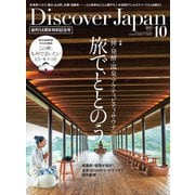 Discover Japan（ディスカバージャパン） 2022年10月号（ディスカバー・ジャパン） [電子書籍]