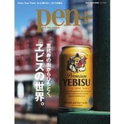 Pen＋（ペンプラス） 恵比寿の街からひもとく、ヱビスの世界。（メディアハウスムック）（CEメディアハウス） [電子書籍]