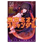 東京ネオンスキャンダル（4）（講談社） [電子書籍]