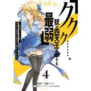 「ククク・・・・・・。奴は四天王の中でも最弱」と解雇された俺、なぜか勇者と聖女の師匠になる（4）（講談社） [電子書籍]